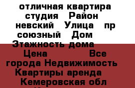 отличная квартира студия › Район ­ невский › Улица ­ пр.союзный › Дом ­ 4 › Этажность дома ­ 15 › Цена ­ 18 000 - Все города Недвижимость » Квартиры аренда   . Кемеровская обл.,Киселевск г.